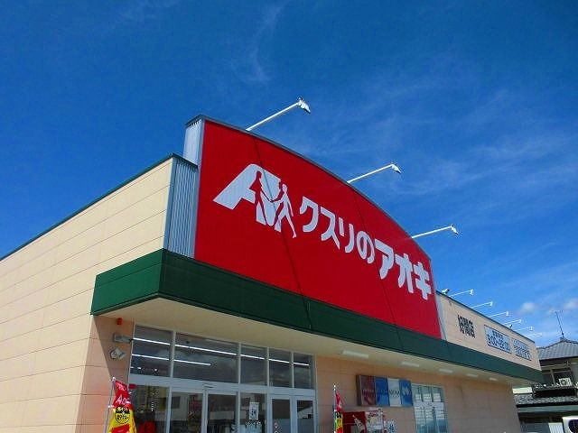 近くのクスリのアオキ 好間店まで750m(徒歩10分)