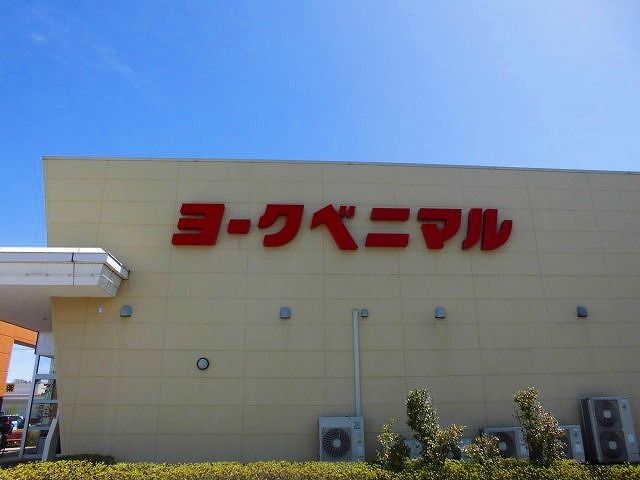 近くのヨークベニマル 好間店まで850m(徒歩11分)
