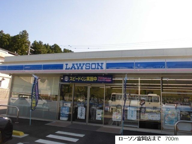 近くのローソン富岡小浜店まで700m（徒歩9分）