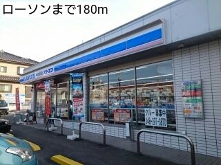 近くのローソンまで180m(徒歩3分)