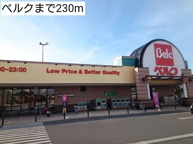 近くのベルクまで230m(徒歩3分)