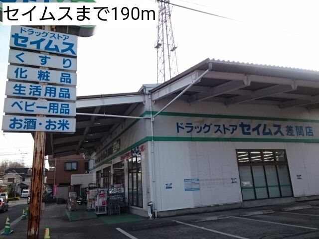 近くのセイムスまで190m(徒歩3分)