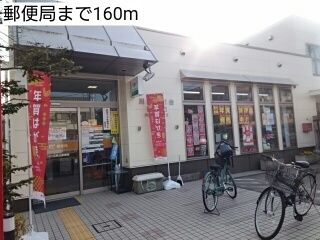 近くの郵便局まで160m(徒歩2分)