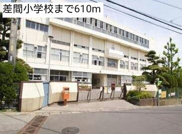 近くの差間小学校まで610m(徒歩8分)