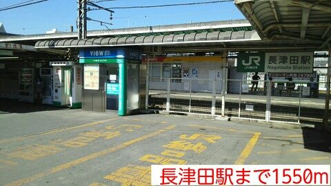 近くの長津田駅まで1,550m(徒歩20分)