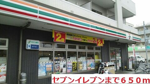 近くのセブンイレブンまで650m(徒歩9分)