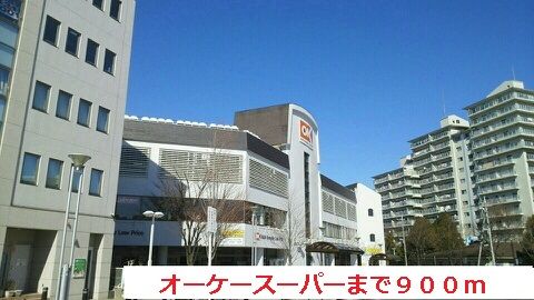 近くのオーケースーパーまで900m(徒歩12分)