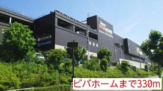 近くのビバホームまで330m(徒歩5分)