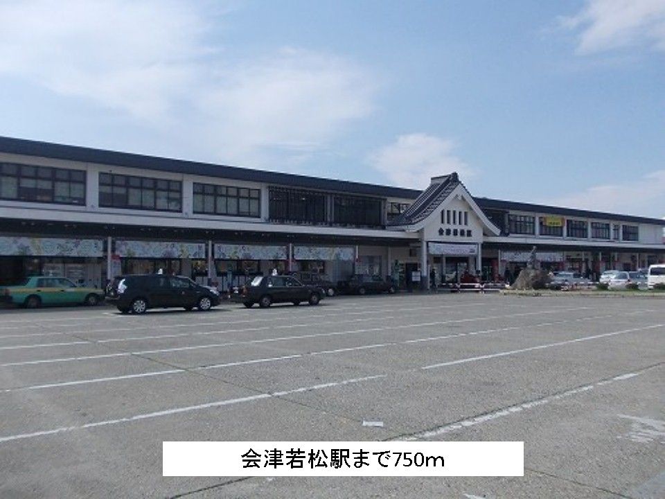 近くの会津若松駅まで750m(徒歩10分)