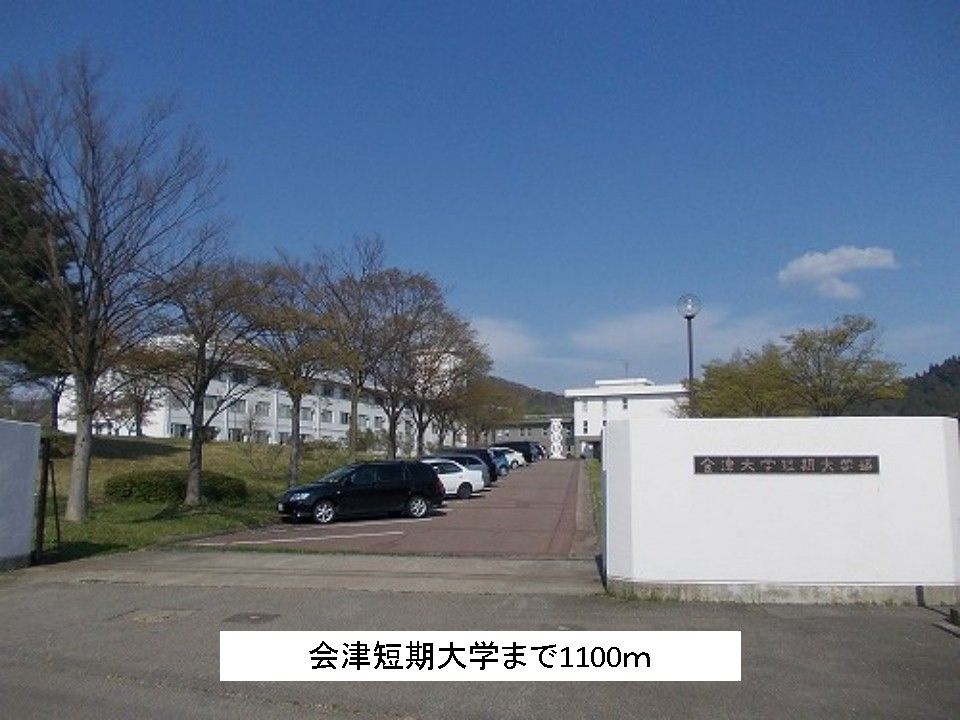 近くの会津短大まで1,100m(徒歩14分)