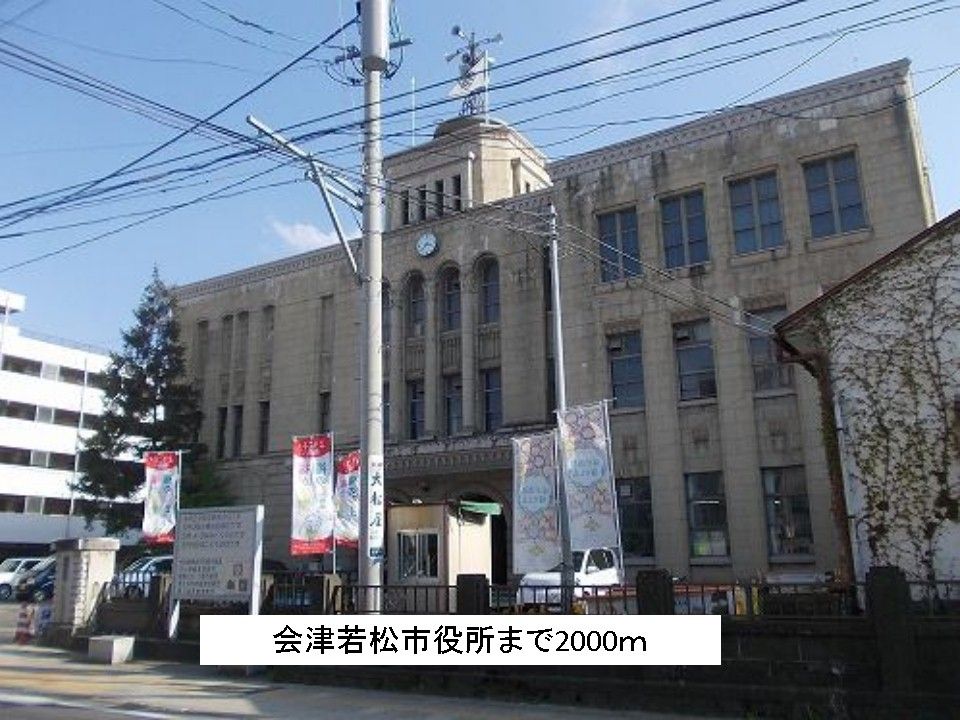 近くの会津若松市役所まで2,000m(徒歩25分)