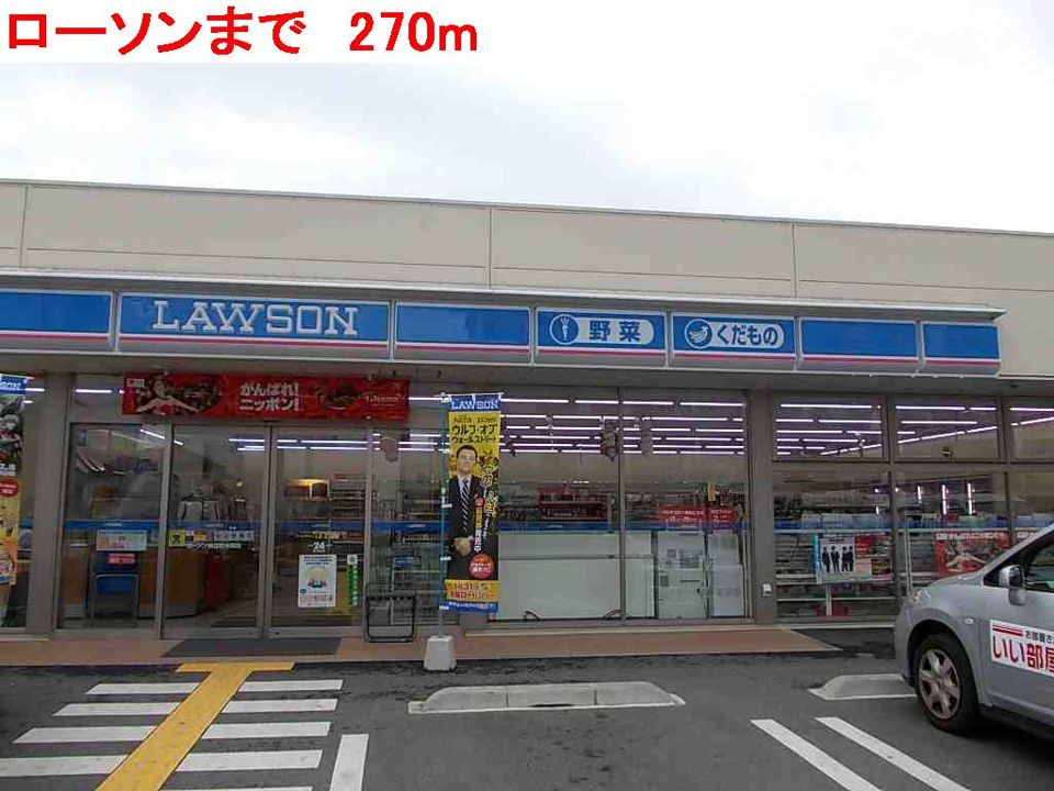 近くのローソンまで270m（徒歩4分）