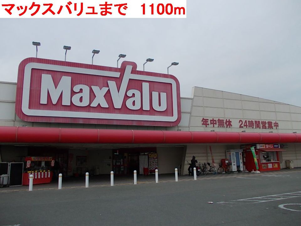 近くのマックスバリュまで1,100m（徒歩14分）