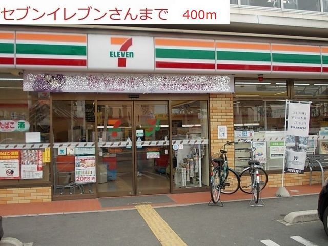 近くのセブンイレブン加古川長砂店まで400m(徒歩5分)