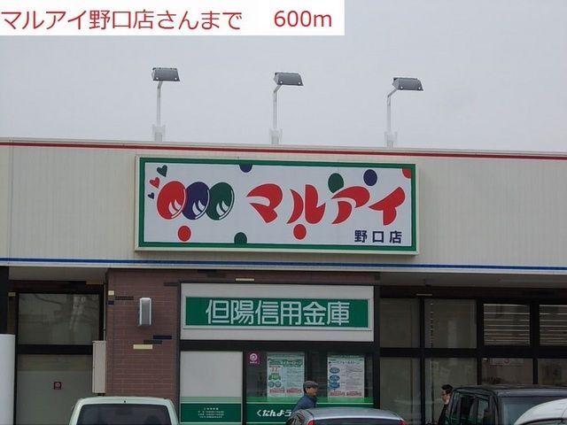 近くのマルアイ野口店まで600m(徒歩8分)