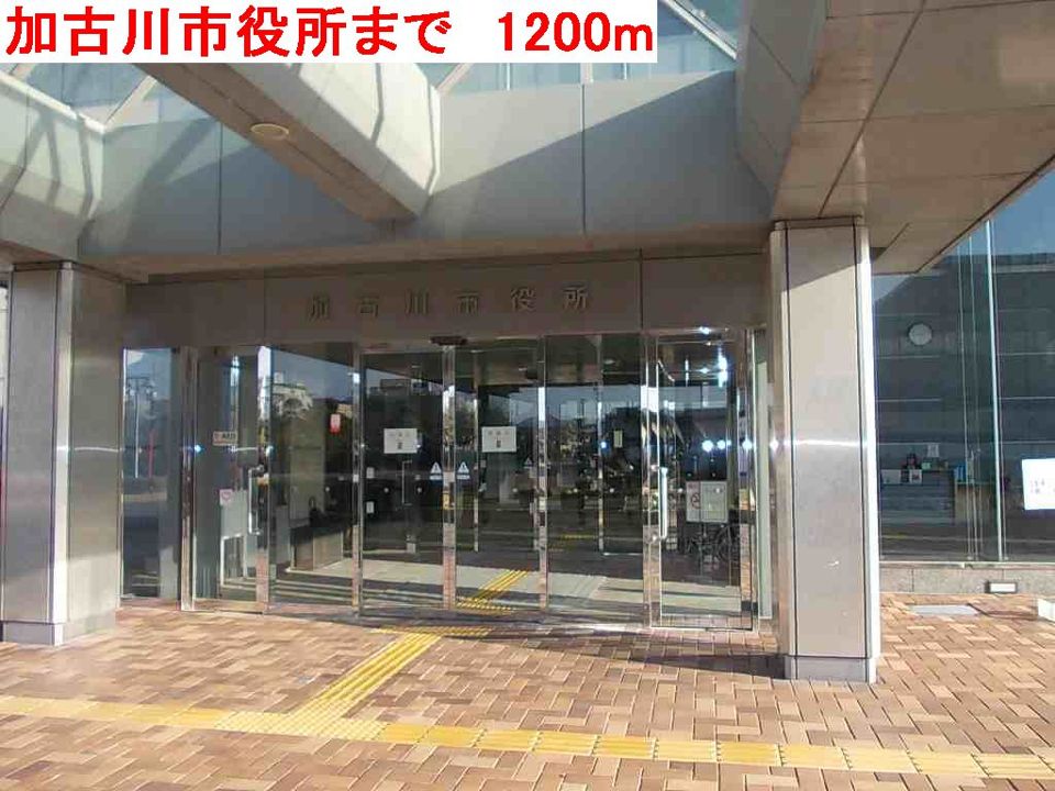 近くの加古川市役所まで1,200m(徒歩15分)