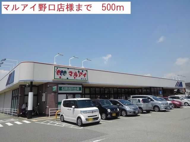 近くのマルアイ野口店まで500m（徒歩7分）