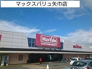近くのマックスバリュ矢巾店まで2,370m（徒歩30分）