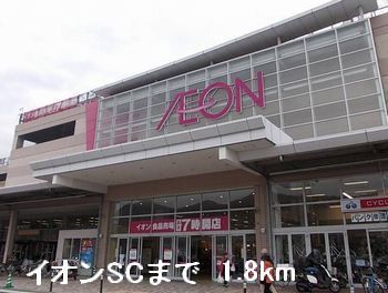 近くのイオンＳＣまで1,800m（徒歩23分）