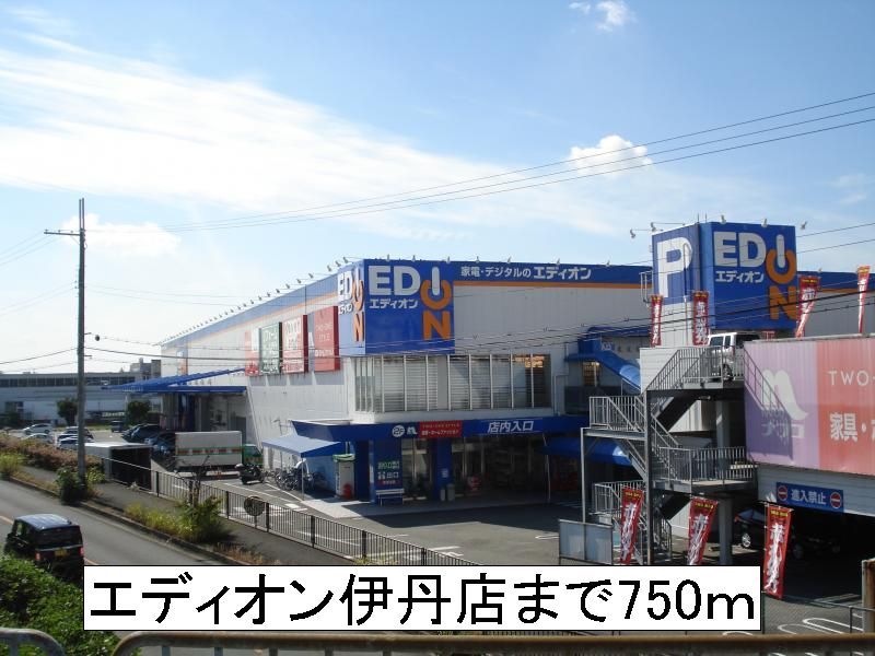 近くのエディオン伊丹店まで750m(徒歩10分)