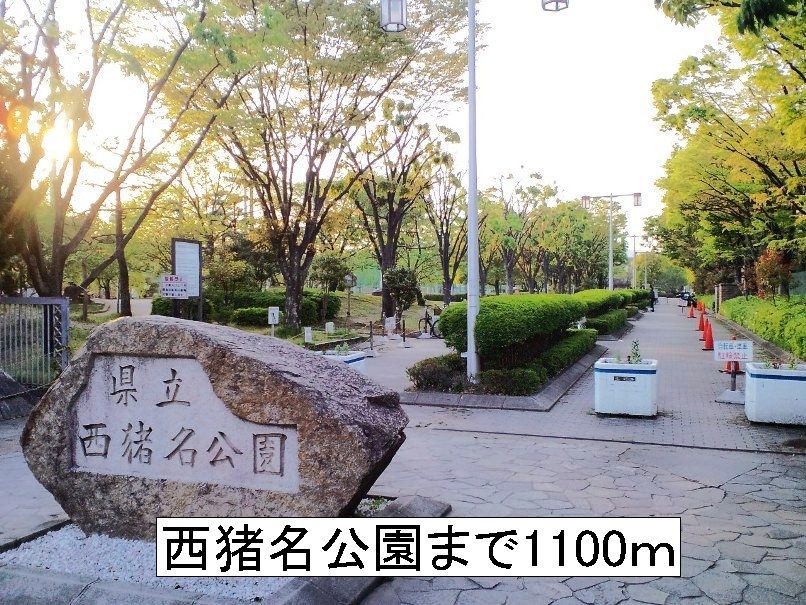 近くの西猪名公園まで1,100m(徒歩14分)