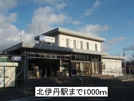 近くの北伊丹駅まで1,000m(徒歩13分)