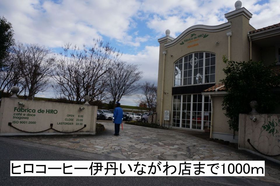 近くのヒロコーヒー伊丹いながわ店まで1,000m(徒歩13分)