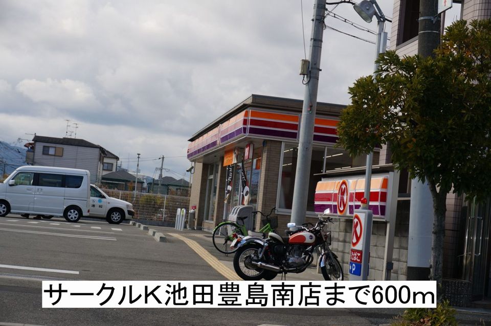 近くのサークルK池田豊島南店まで600m(徒歩8分)