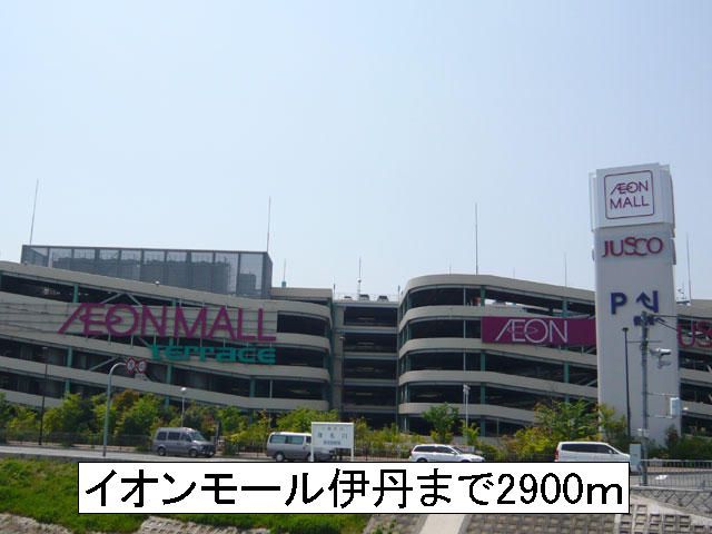 近くのイオンモール伊丹まで2,900m(徒歩37分)