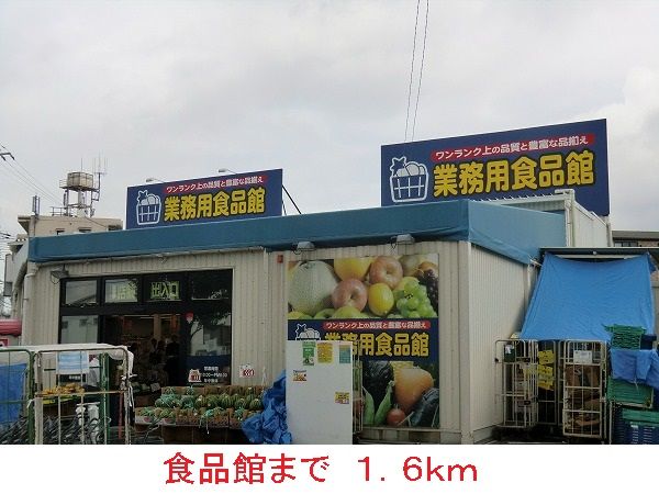 近くの食品館まで1,600m（徒歩20分）