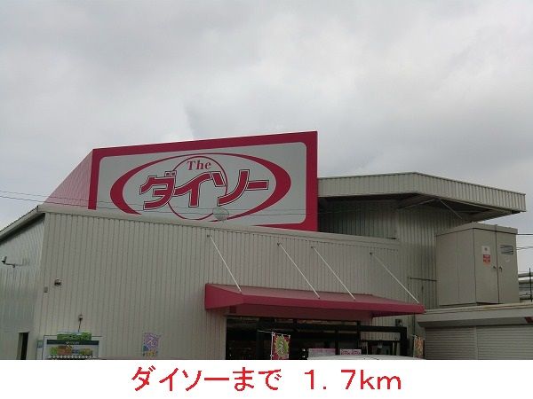 近くのダイソーまで1,700m（徒歩22分）