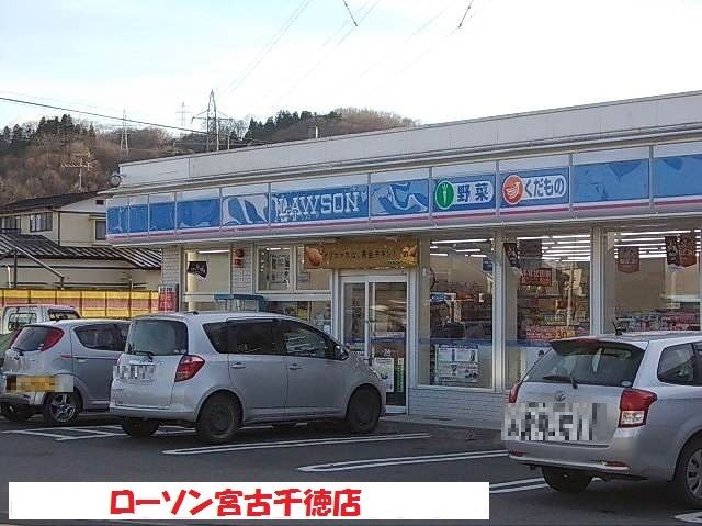 近くのローソン宮古千徳店まで800m（徒歩10分）