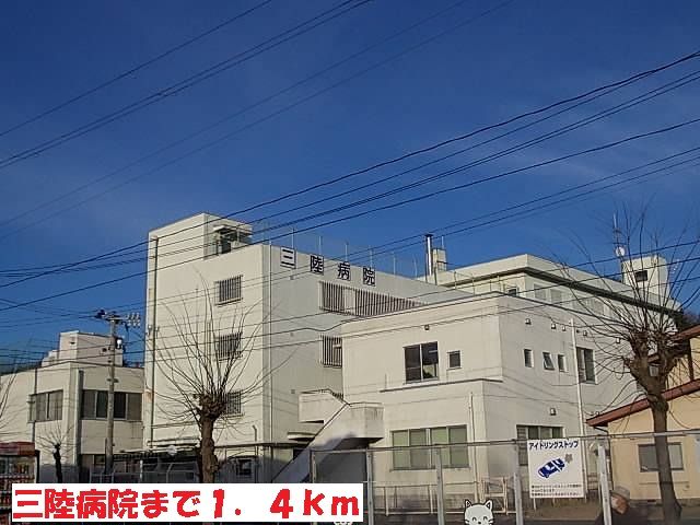 近くの三陸病院まで1,400m（徒歩18分）