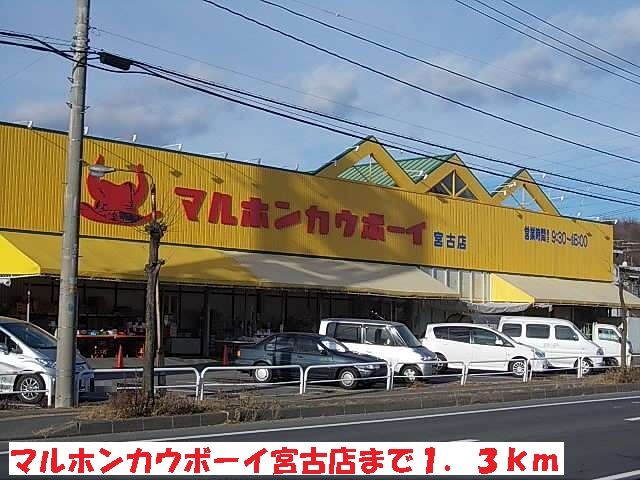 近くのマルホンカウボーイ宮古店まで1,300m（徒歩17分）