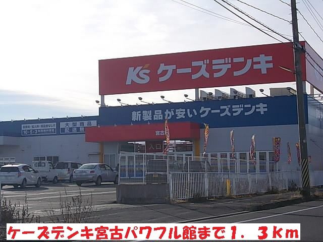 近くのケーズデンキ宮古パワフル館まで1,300m（徒歩17分）