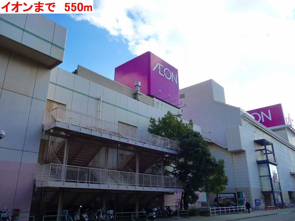 近くのイオンまで550m（徒歩7分）