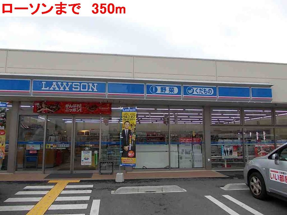 近くのローソンまで350m（徒歩5分）