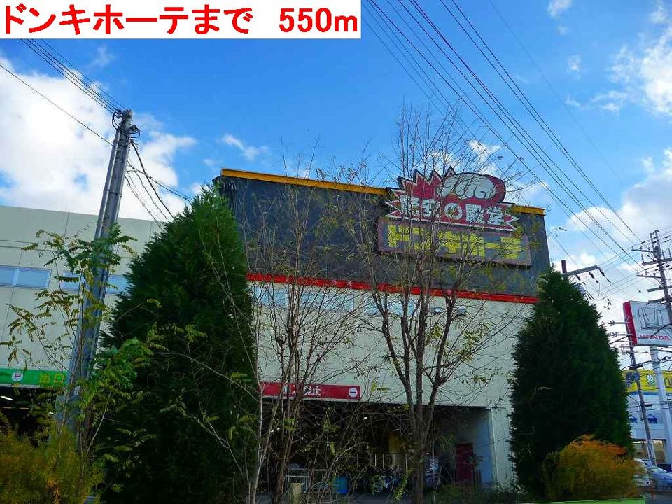 近くのドンキホーテまで550m（徒歩7分）