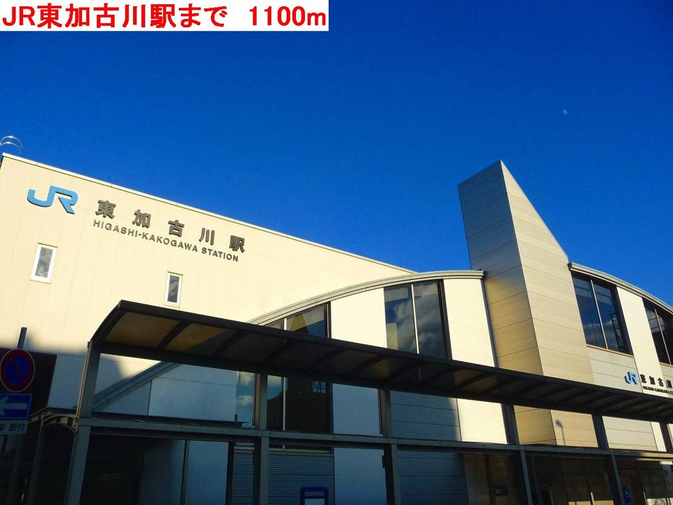 近くのJR東加古川駅まで1,100m（徒歩14分）