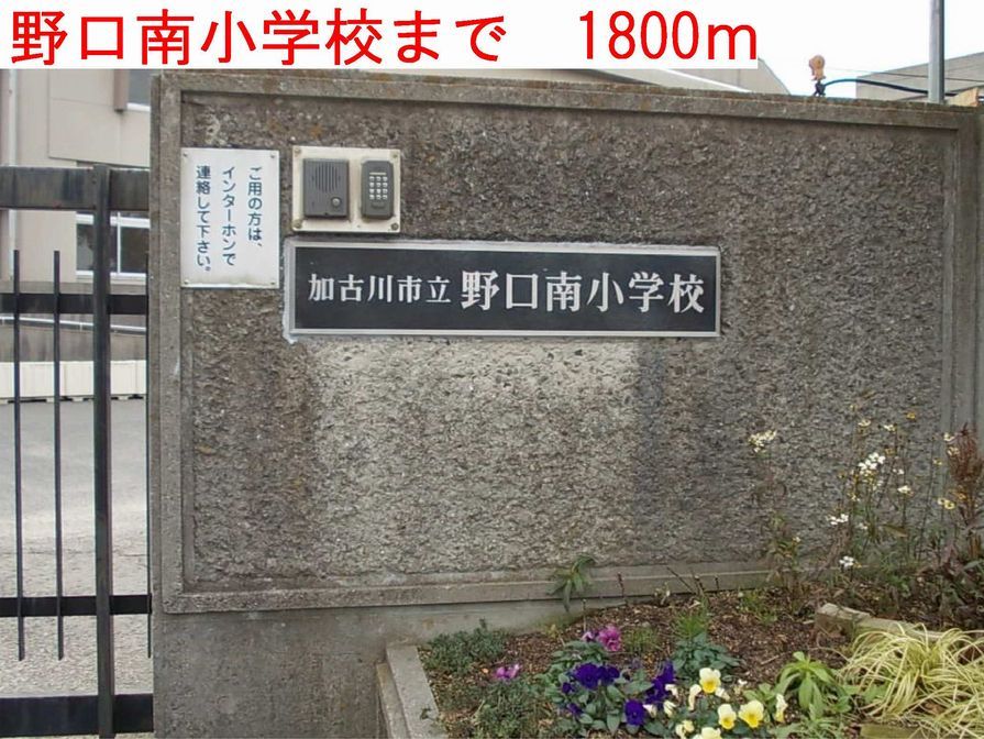 近くの加古川野口南小学校まで1,800m（徒歩23分）