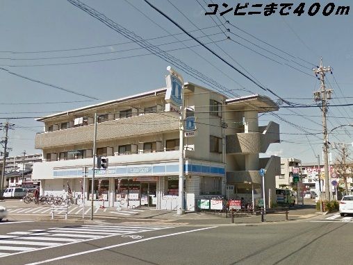 近くのローソンまで400m（徒歩5分）