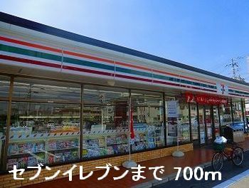 近くのセブンイレブンまで700m(徒歩9分)
