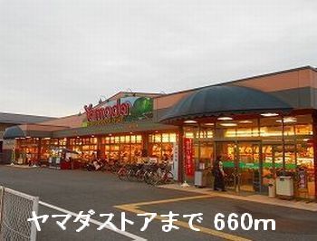 近くのヤマダストアまで660m(徒歩9分)