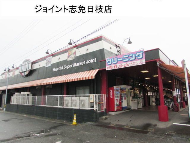 近くのジョイント志免日枝店まで800m（徒歩10分）