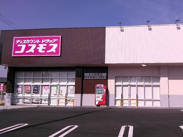 近くのコスモス大久伝南店まで850m（徒歩11分）