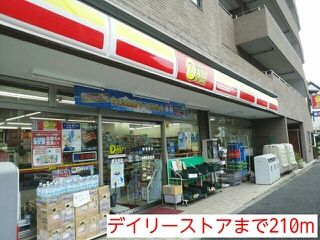 近くのデイリーストアまで210m（徒歩3分）