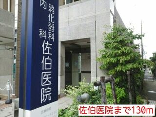 近くの佐伯医院まで130m（徒歩2分）