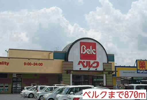 近くのベルクまで870m（徒歩11分）