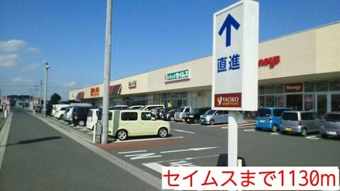 近くのセイムスまで1,130m（徒歩15分）
