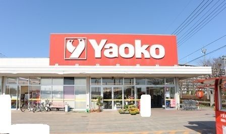 近くのヤオコーまで800m(徒歩10分)